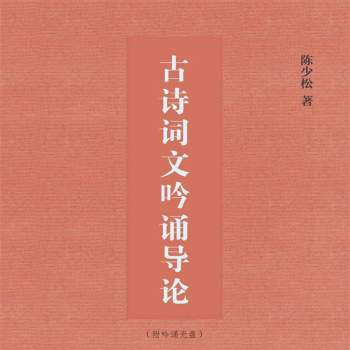 陈少松《古诗词文吟诵导论》（吟诵光盘）mp3下载