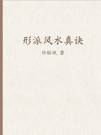 益福堂许联斌说风水《形派风水真诀》28册PDF电子版