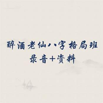 罗茗浦醉酒老仙2013年12月子平八字格局班10集录音+讲义