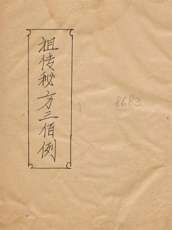 祖传秘方三百例83页 手写版