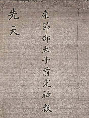 康节邵夫子前定神数先天集后天集、二十八宿（古籍）（缺）