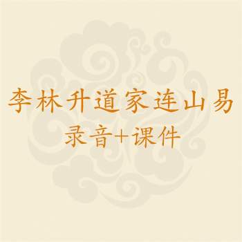 李林升道家连山易高级班27集清晰录音+讲义文字版