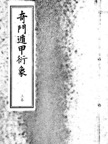 辽东龙伏山人撰《奇门遁甲衍象》郑同校订154页