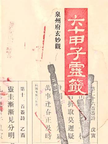 六十甲子灵签（泉州府玄妙观版）