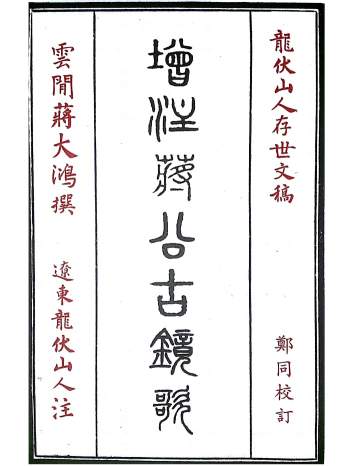 辽东龙伏山人撰《增注蒋公古镜歌》郑同校订92页