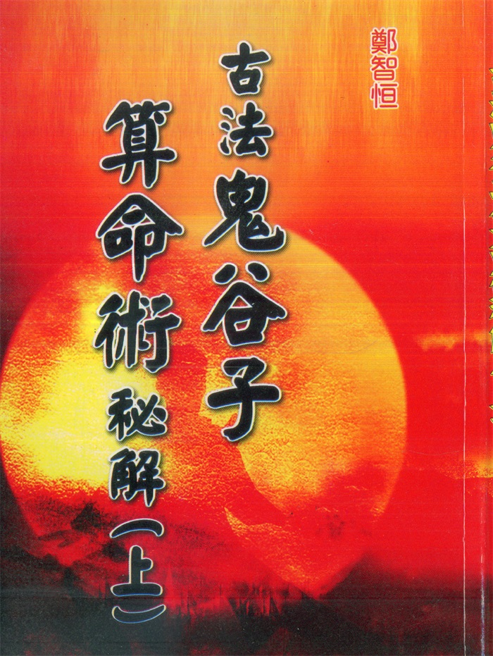 古法鬼谷子算命术秘解》郑智恒著上下两册-国学资源网