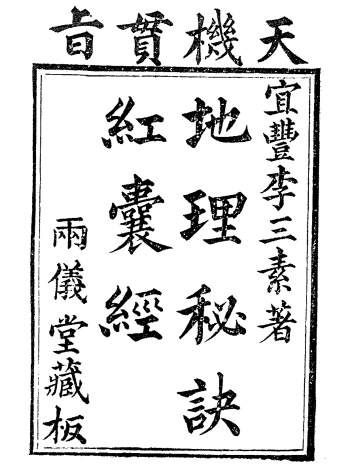 《天机贯旨地理秘诀红囊经》李三素注解两仪堂藏