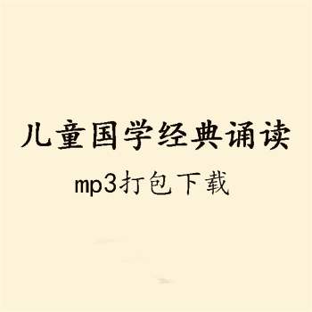 儿童国学经典诵读经史子集蒙全套mp3音频打包