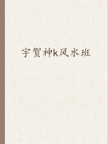 宇贺神k风水班word课件资料等