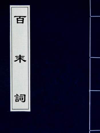 《清人词集》古籍影印本约60种djvu格式