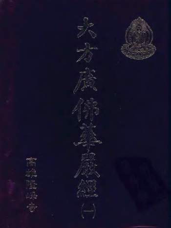 大方广佛华严经（全4册）（台）高雄隆峰寺编