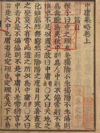 中庸集略 编者石（宋）元和.宽永刊本