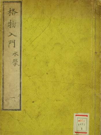 国学古籍 明治版《格物入门》5册PDF电子书