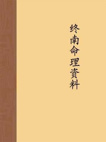 终南命理研究网整理资料word文档113份
