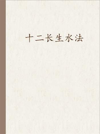 十二长生水法资料