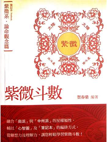 贺春荣 紫微斗数笔记本《论命观念篇-紫微系》（增订版）