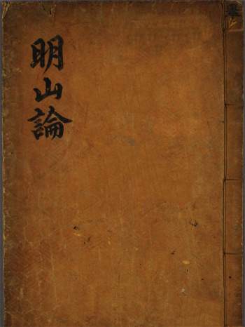 风水堪舆古籍《明山论》清晰25页PDF电子版