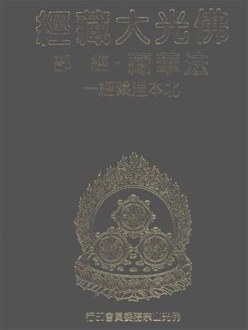 《佛光大藏经-法华藏》全套55册PDF清晰扫描版