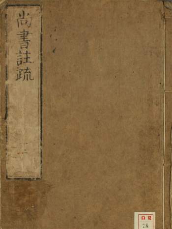 和刻汉籍安永本《尚书注疏》全10册PDF电子版