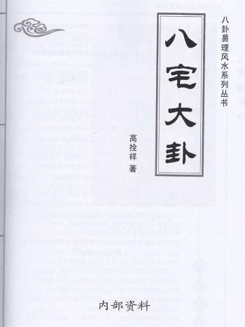 高拴祥八卦易理风水系列丛书《八宅大卦》130页清晰扫描版