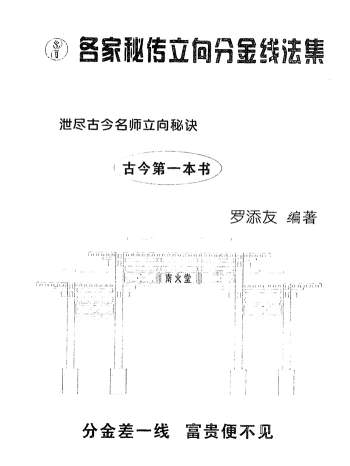 罗添友《各家秘传立向分金线法集》154页双面
