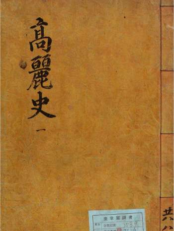 《高丽史》郑麟趾等撰.朝鲜太白山史库本（钞本，万历四十一年（1613年））