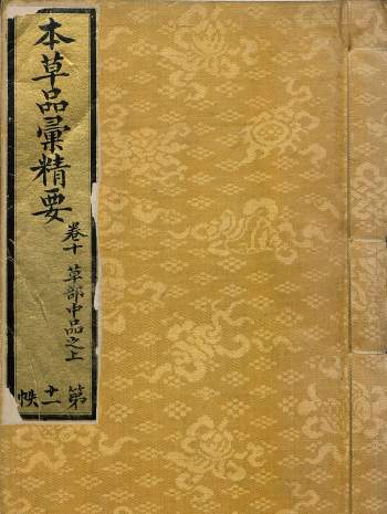 《本草品汇精要》共四十二卷.明弘治十八年彩绘写本