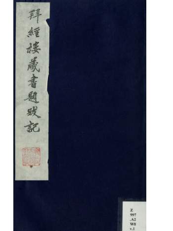 《拜经楼藏书题跋记》5卷[清]吴寿阳撰