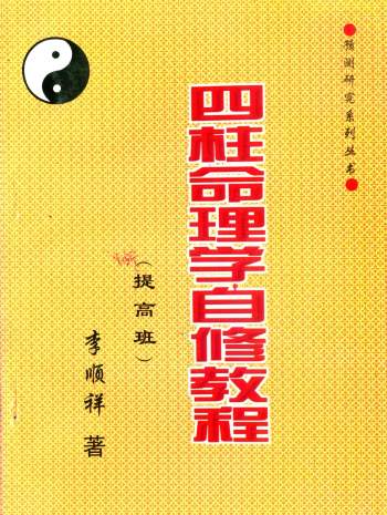 李顺祥《四柱命理学自修教程》普及班+提高班+高级班