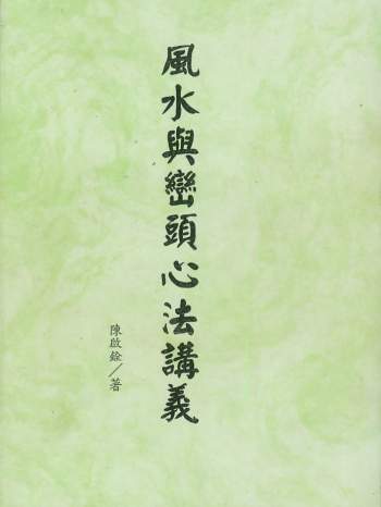 陈启铨《风水与峦头心法讲义》手写版106页