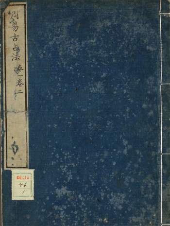 《周易古占法》天保本海保元备撰1-4卷PDF电子版