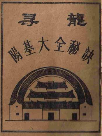 佚名《寻龙阳基大全秘诀》112页  民间风水秘本