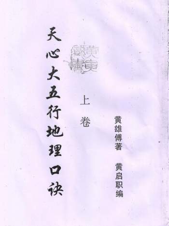 黄雄传著、黄启职编《天心大五行地理口诀》上中下三册