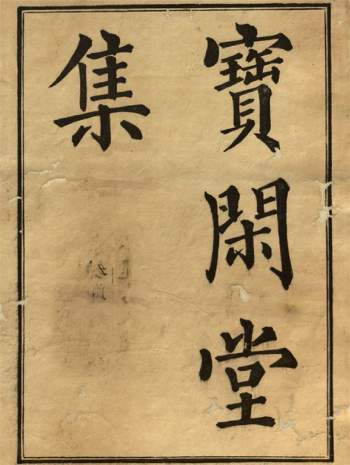 《宝闲堂集》4卷PDF电子版