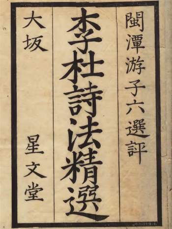 《李杜诗法精选》编者游芸[清] 江户刊本.文化03年印