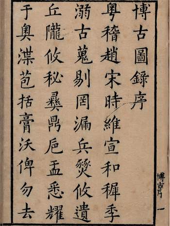 《博古图录考正》三十卷.宋.王黼撰.明万历二十四年遂州郑朴校刊本