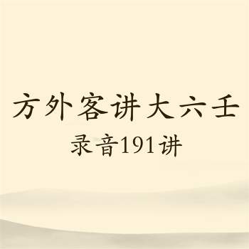 方外客讲大六壬基础知识、心印赋、指掌赋等191集清晰mp3音频