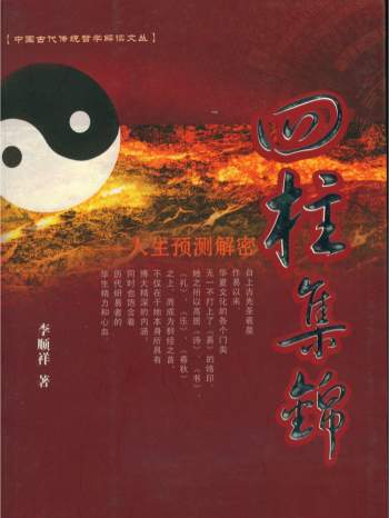 李顺祥《四柱集锦》356页清晰版PDF电子书