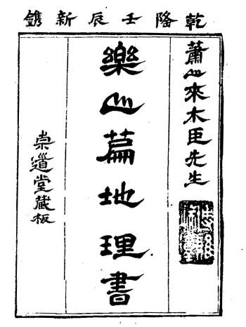 来木臣著《乐山篇地理书》清崇道堂刻本111页双面