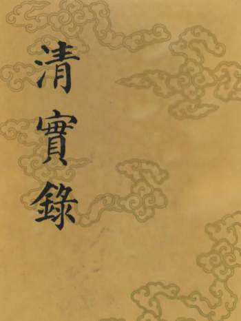 《清实录》全60册影印本PDF电子书