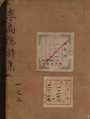 流失日本古籍.集部《李商隠诗集》[堂]李商隠著.江户写本