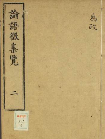 宝历本《论语征集览》20册PDF电子书