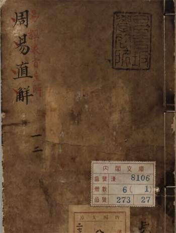 易学古籍《周易直解》清顺治17年刊本