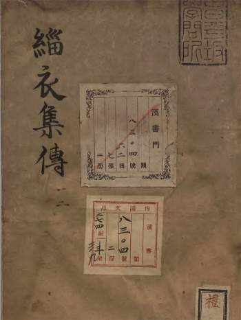 《缁衣集传》[明]黄道周.明崇祯刊本