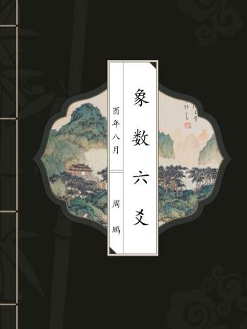 周鹏《象数六爻》190页清晰版PDF电子书