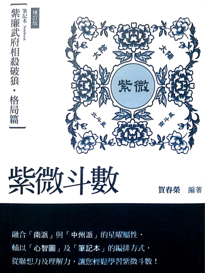 蔡明宏《紫微斗数悟(误)我十八年》【清晰原版PDF】下载-国学资源网
