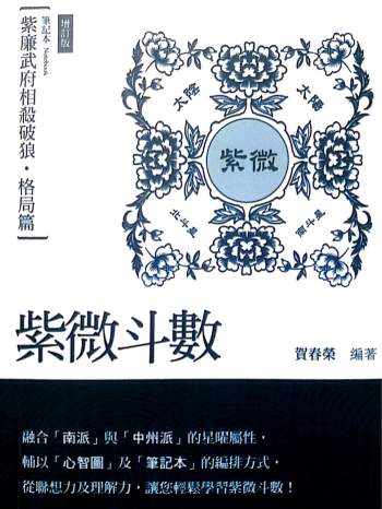 贺春荣 紫微斗数笔记本《紫廉武府相杀破狼-格局篇》（增订版）