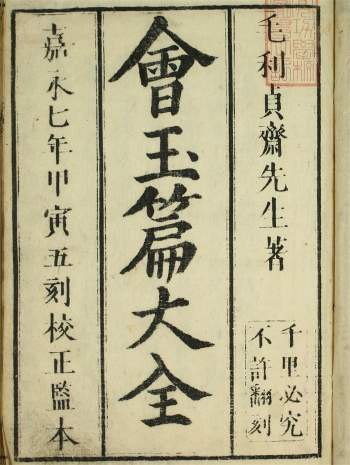 和刻汉籍 嘉永本《增续大广益会玉篇大全》全12册