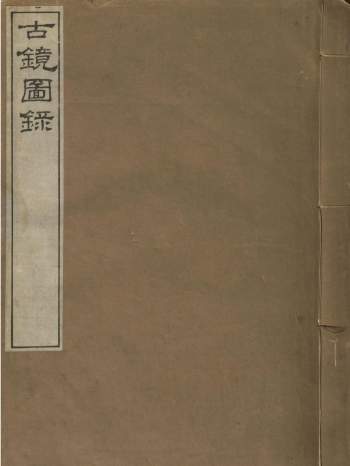 《古镜图录》3卷.罗振玉撰集.民国5年上虞罗氏景印本.1916年