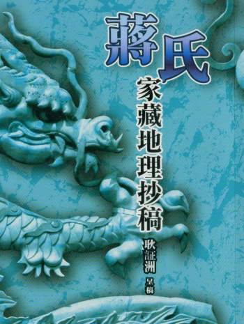 《蒋氏家藏地理抄稿》耿证洲呈稿413页清晰版PDF电子书